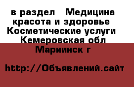  в раздел : Медицина, красота и здоровье » Косметические услуги . Кемеровская обл.,Мариинск г.